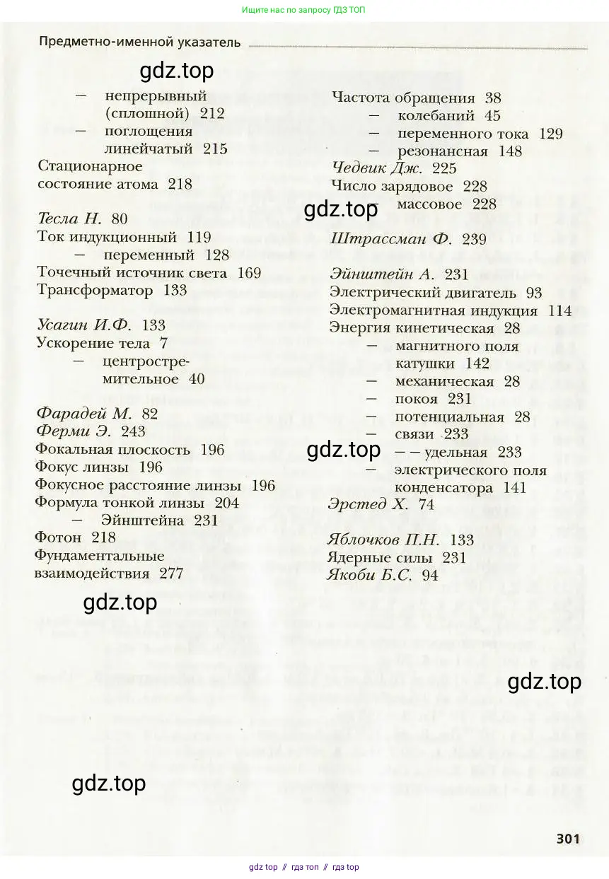 Физика, 9 класс Учебник, авторы: Хижнякова Людмила Степановна, Синявина Анна Афанасьевна, издательство Вентана-граф, Москва, 2012, серого цвета, страница 301