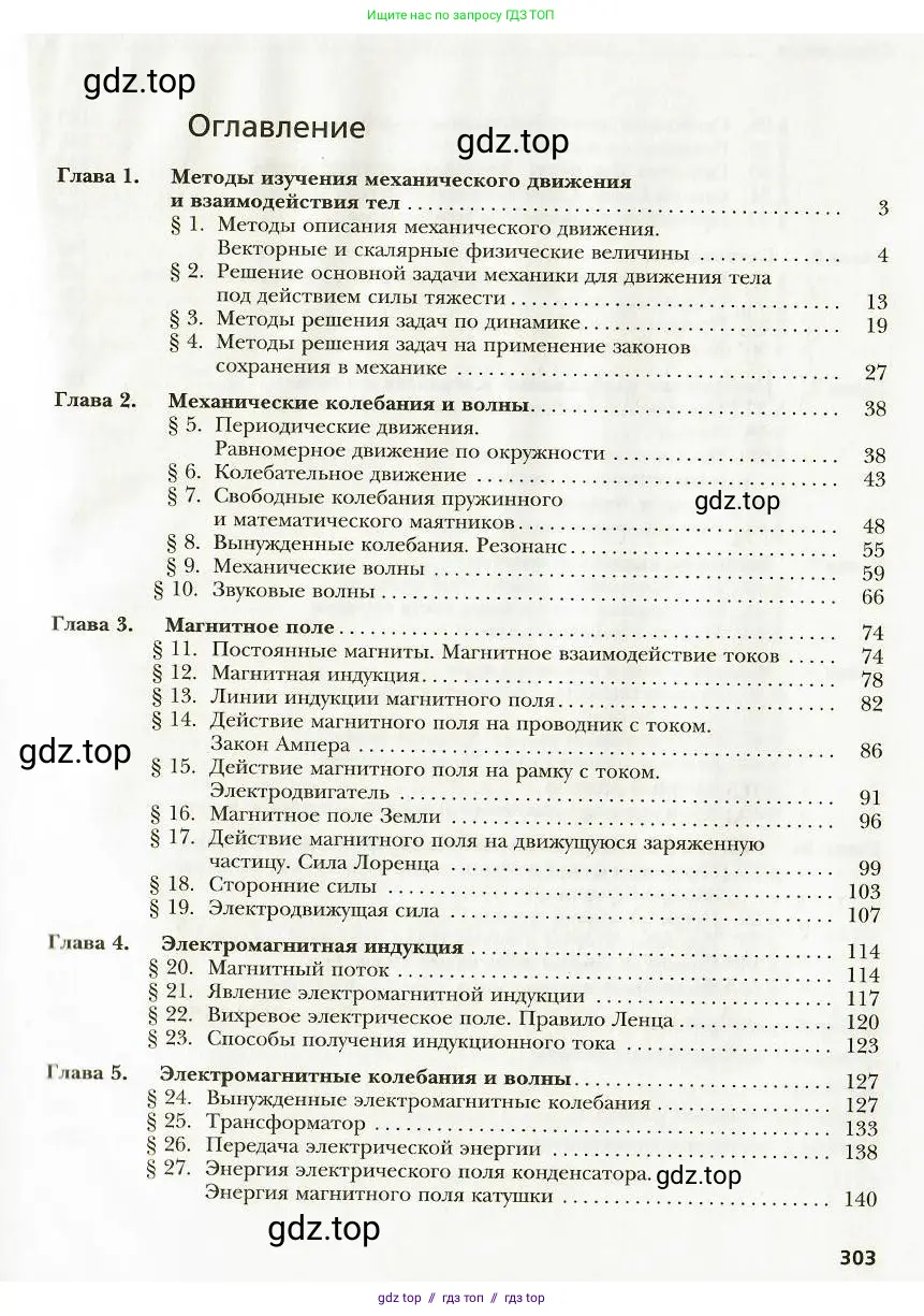 Физика, 9 класс Учебник, авторы: Хижнякова Людмила Степановна, Синявина Анна Афанасьевна, издательство Вентана-граф, Москва, 2012, серого цвета, страница 303