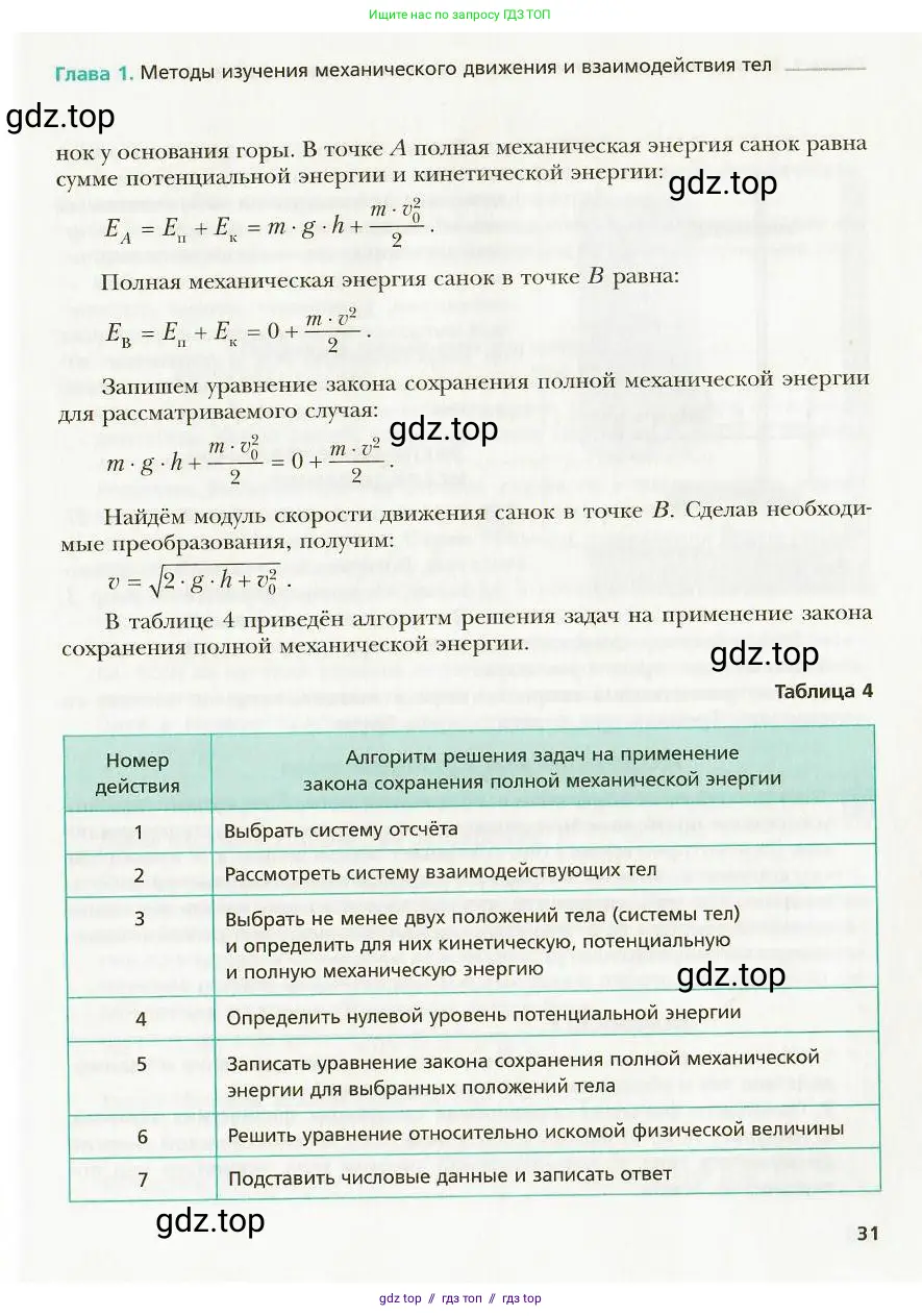 Физика, 9 класс Учебник, авторы: Хижнякова Людмила Степановна, Синявина Анна Афанасьевна, издательство Вентана-граф, Москва, 2012, серого цвета, страница 31