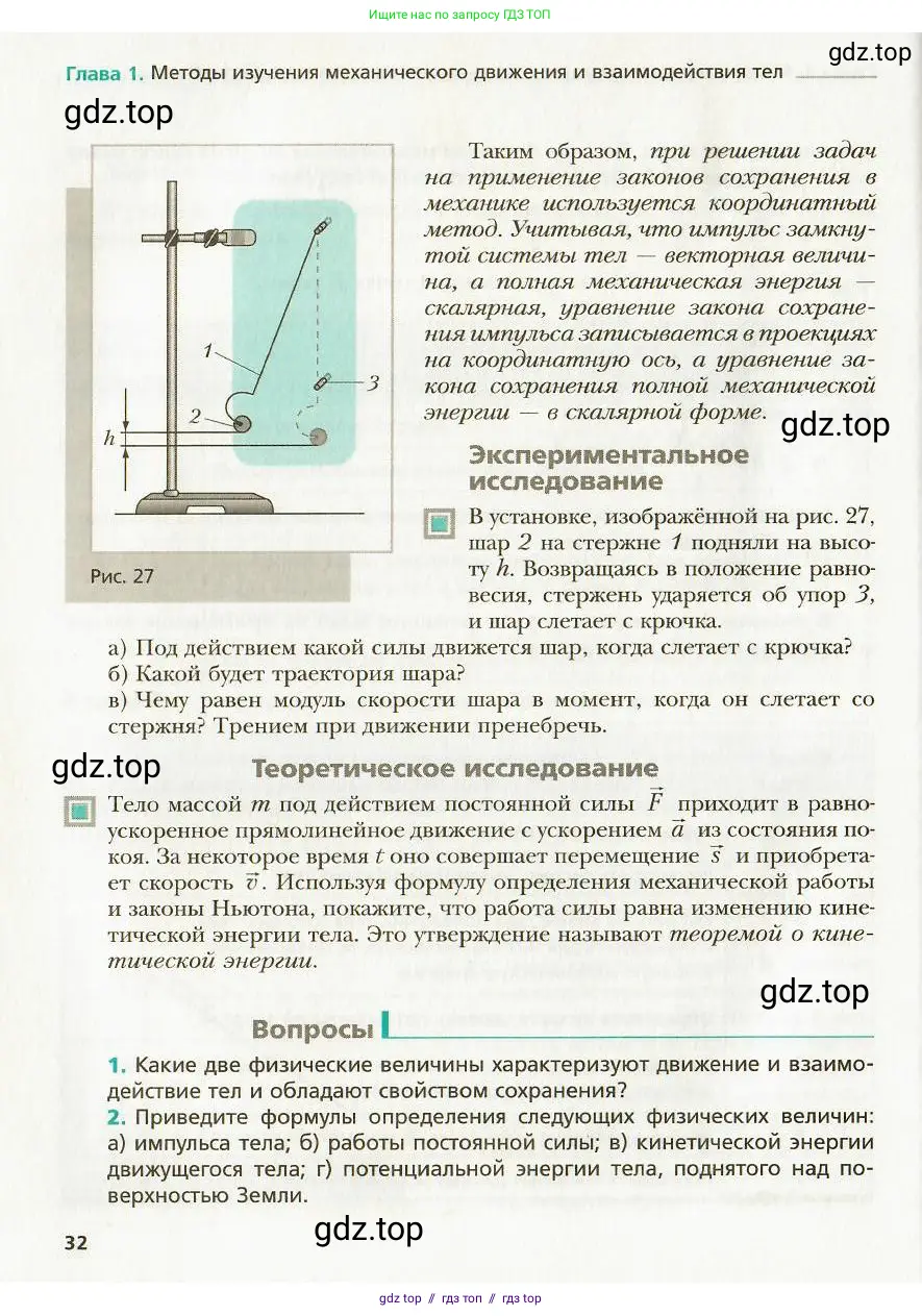 Физика, 9 класс Учебник, авторы: Хижнякова Людмила Степановна, Синявина Анна Афанасьевна, издательство Вентана-граф, Москва, 2012, серого цвета, страница 32