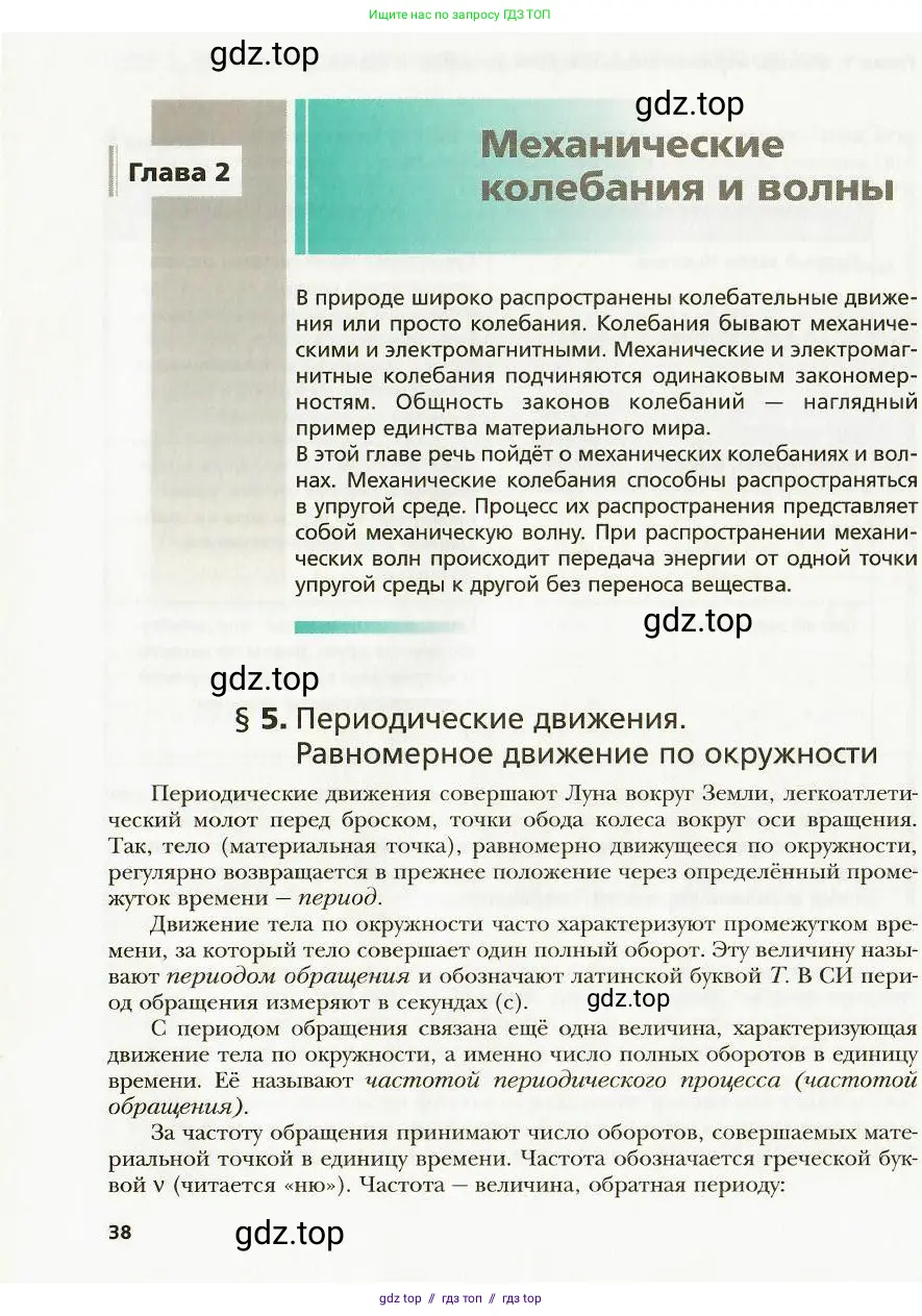 Физика, 9 класс Учебник, авторы: Хижнякова Людмила Степановна, Синявина Анна Афанасьевна, издательство Вентана-граф, Москва, 2012, серого цвета, страница 38