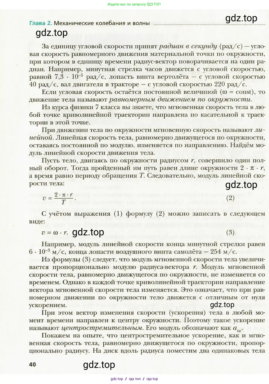 Физика, 9 класс Учебник, авторы: Хижнякова Людмила Степановна, Синявина Анна Афанасьевна, издательство Вентана-граф, Москва, 2012, серого цвета, страница 40