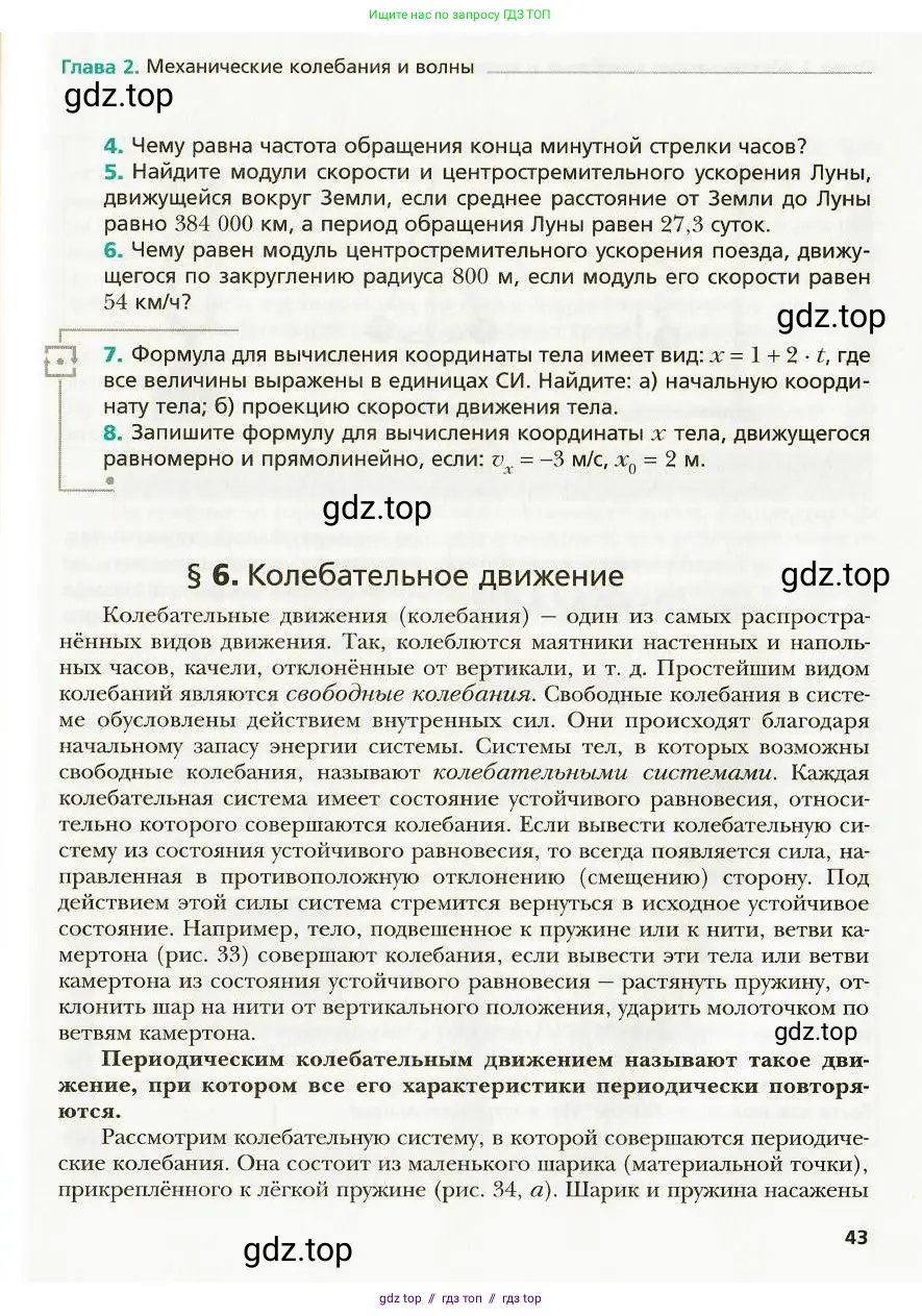 Физика, 9 класс Учебник, авторы: Хижнякова Людмила Степановна, Синявина Анна Афанасьевна, издательство Вентана-граф, Москва, 2012, серого цвета, страница 43
