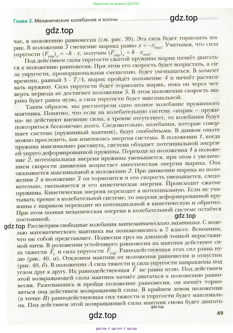 Физика, 9 класс Учебник, авторы: Хижнякова Людмила Степановна, Синявина Анна Афанасьевна, издательство Вентана-граф, Москва, 2012, серого цвета, страница 49