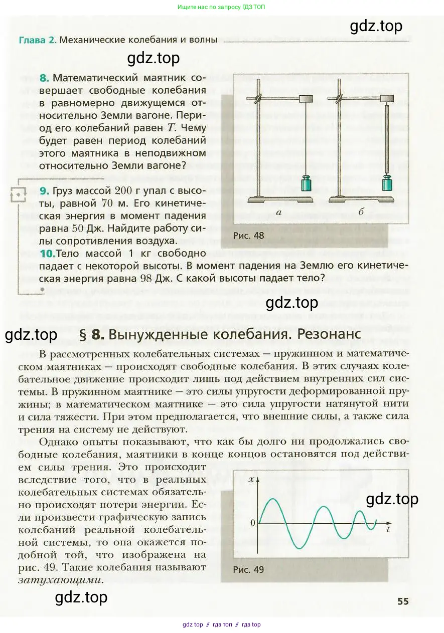 Физика, 9 класс Учебник, авторы: Хижнякова Людмила Степановна, Синявина Анна Афанасьевна, издательство Вентана-граф, Москва, 2012, серого цвета, страница 55