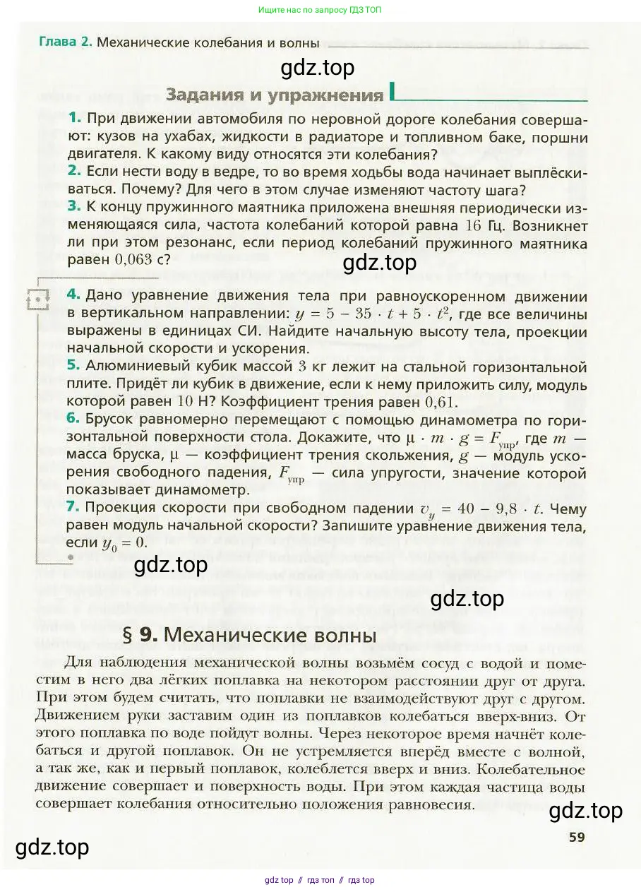 Физика, 9 класс Учебник, авторы: Хижнякова Людмила Степановна, Синявина Анна Афанасьевна, издательство Вентана-граф, Москва, 2012, серого цвета, страница 59