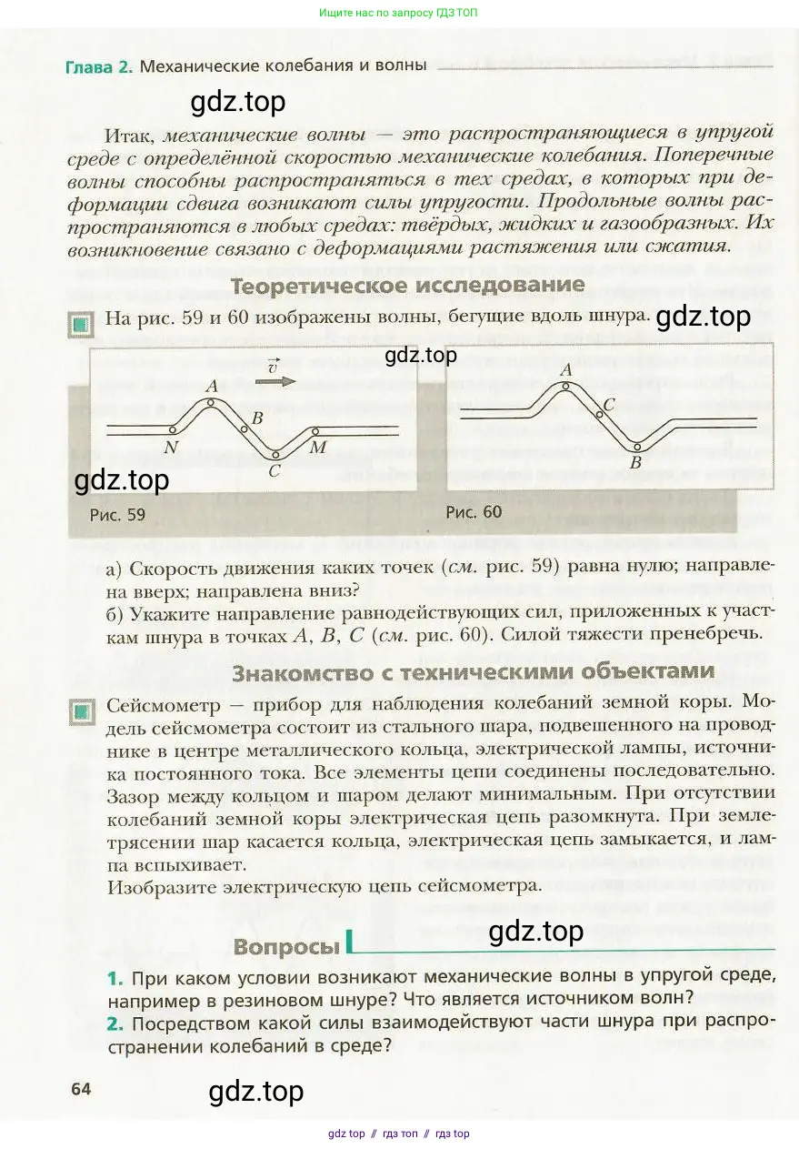 Физика, 9 класс Учебник, авторы: Хижнякова Людмила Степановна, Синявина Анна Афанасьевна, издательство Вентана-граф, Москва, 2012, серого цвета, страница 64