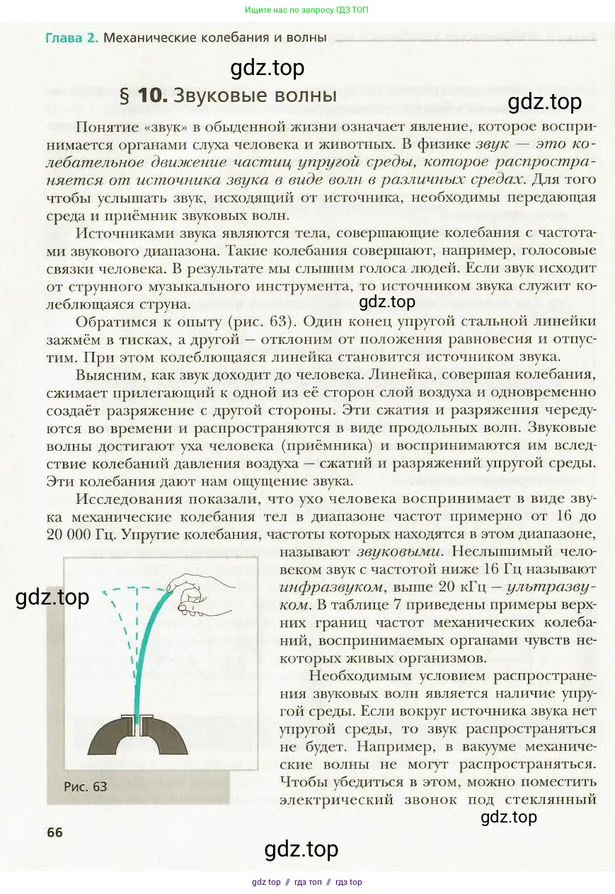 Физика, 9 класс Учебник, авторы: Хижнякова Людмила Степановна, Синявина Анна Афанасьевна, издательство Вентана-граф, Москва, 2012, серого цвета, страница 66