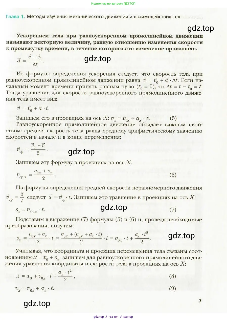 Физика, 9 класс Учебник, авторы: Хижнякова Людмила Степановна, Синявина Анна Афанасьевна, издательство Вентана-граф, Москва, 2012, серого цвета, страница 7