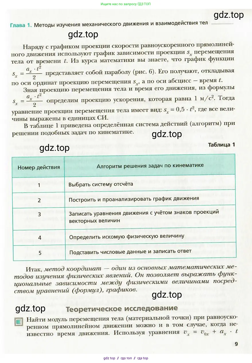 Физика, 9 класс Учебник, авторы: Хижнякова Людмила Степановна, Синявина Анна Афанасьевна, издательство Вентана-граф, Москва, 2012, серого цвета, страница 9