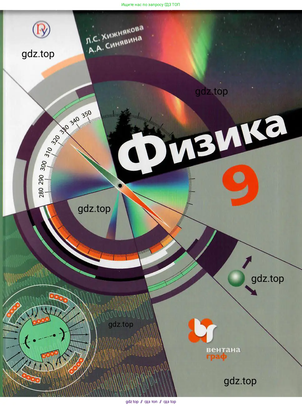 Физика, 9 класс Учебник, авторы: Хижнякова Людмила Степановна, Синявина Анна Афанасьевна, издательство Вентана-граф, Москва, 2012, серого цвета,