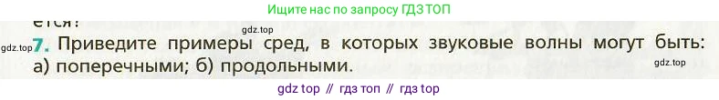 Физика, 9 класс Учебник, авторы: Хижнякова Людмила Степановна, Синявина Анна Афанасьевна, издательство Вентана-граф, Москва, 2012, серого цвета, страница 69, номер 7, Условие
