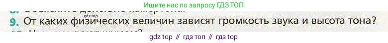Физика, 9 класс Учебник, авторы: Хижнякова Людмила Степановна, Синявина Анна Афанасьевна, издательство Вентана-граф, Москва, 2012, серого цвета, страница 69, номер 9, Условие