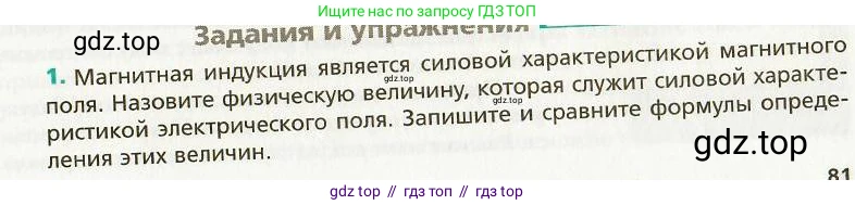 Физика, 9 класс Учебник, авторы: Хижнякова Людмила Степановна, Синявина Анна Афанасьевна, издательство Вентана-граф, Москва, 2012, серого цвета, страница 81, номер 1, Условие