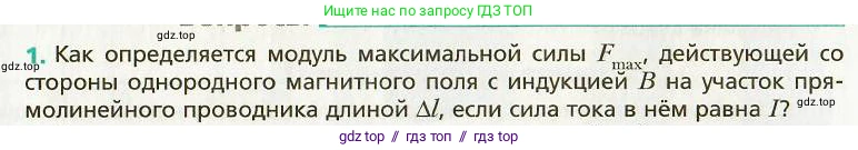 Физика, 9 класс Учебник, авторы: Хижнякова Людмила Степановна, Синявина Анна Афанасьевна, издательство Вентана-граф, Москва, 2012, серого цвета, страница 89, номер 1, Условие