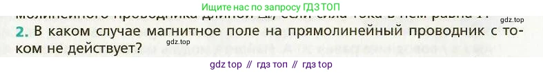 Физика, 9 класс Учебник, авторы: Хижнякова Людмила Степановна, Синявина Анна Афанасьевна, издательство Вентана-граф, Москва, 2012, серого цвета, страница 89, номер 2, Условие