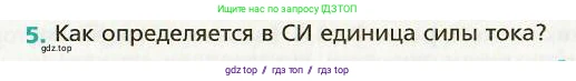 Физика, 9 класс Учебник, авторы: Хижнякова Людмила Степановна, Синявина Анна Афанасьевна, издательство Вентана-граф, Москва, 2012, серого цвета, страница 89, номер 5, Условие