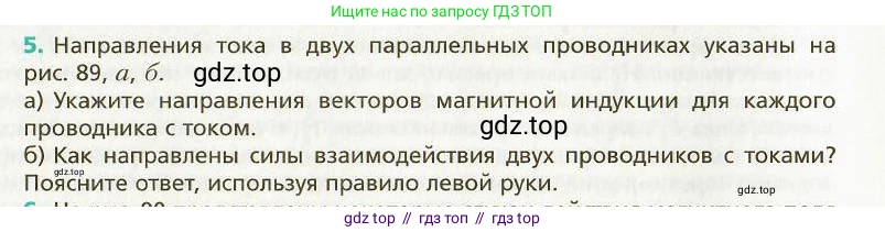 Физика, 9 класс Учебник, авторы: Хижнякова Людмила Степановна, Синявина Анна Афанасьевна, издательство Вентана-граф, Москва, 2012, серого цвета, страница 91, номер 5, Условие