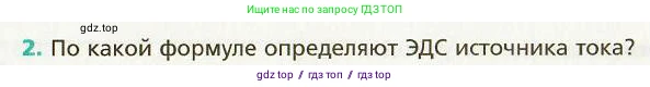 Физика, 9 класс Учебник, авторы: Хижнякова Людмила Степановна, Синявина Анна Афанасьевна, издательство Вентана-граф, Москва, 2012, серого цвета, страница 110, номер 2, Условие