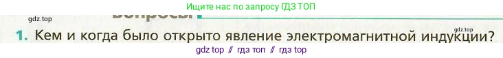 Физика, 9 класс Учебник, авторы: Хижнякова Людмила Степановна, Синявина Анна Афанасьевна, издательство Вентана-граф, Москва, 2012, серого цвета, страница 120, номер 1, Условие