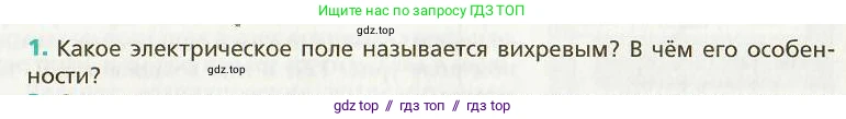 Физика, 9 класс Учебник, авторы: Хижнякова Людмила Степановна, Синявина Анна Афанасьевна, издательство Вентана-граф, Москва, 2012, серого цвета, страница 123, номер 1, Условие