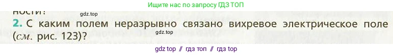 Физика, 9 класс Учебник, авторы: Хижнякова Людмила Степановна, Синявина Анна Афанасьевна, издательство Вентана-граф, Москва, 2012, серого цвета, страница 123, номер 2, Условие