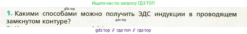 Физика, 9 класс Учебник, авторы: Хижнякова Людмила Степановна, Синявина Анна Афанасьевна, издательство Вентана-граф, Москва, 2012, серого цвета, страница 125, номер 1, Условие