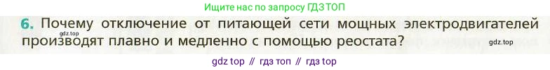 Физика, 9 класс Учебник, авторы: Хижнякова Людмила Степановна, Синявина Анна Афанасьевна, издательство Вентана-граф, Москва, 2012, серого цвета, страница 126, номер 6, Условие