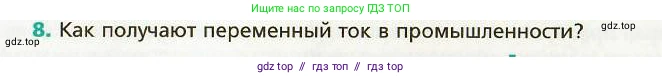 Физика, 9 класс Учебник, авторы: Хижнякова Людмила Степановна, Синявина Анна Афанасьевна, издательство Вентана-граф, Москва, 2012, серого цвета, страница 132, номер 8, Условие