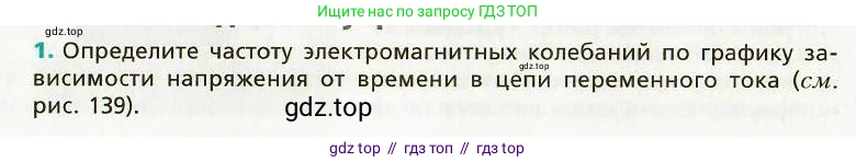 Физика, 9 класс Учебник, авторы: Хижнякова Людмила Степановна, Синявина Анна Афанасьевна, издательство Вентана-граф, Москва, 2012, серого цвета, страница 132, номер 1, Условие