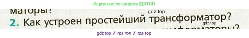 Физика, 9 класс Учебник, авторы: Хижнякова Людмила Степановна, Синявина Анна Афанасьевна, издательство Вентана-граф, Москва, 2012, серого цвета, страница 137, номер 2, Условие