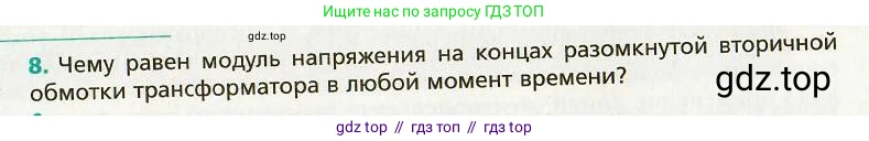 Физика, 9 класс Учебник, авторы: Хижнякова Людмила Степановна, Синявина Анна Афанасьевна, издательство Вентана-граф, Москва, 2012, серого цвета, страница 137, номер 8, Условие