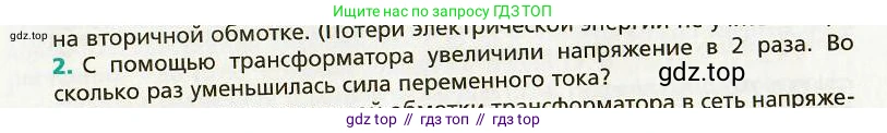 Физика, 9 класс Учебник, авторы: Хижнякова Людмила Степановна, Синявина Анна Афанасьевна, издательство Вентана-граф, Москва, 2012, серого цвета, страница 137, номер 2, Условие