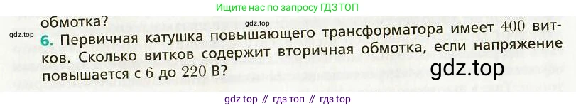 Физика, 9 класс Учебник, авторы: Хижнякова Людмила Степановна, Синявина Анна Афанасьевна, издательство Вентана-граф, Москва, 2012, серого цвета, страница 137, номер 6, Условие