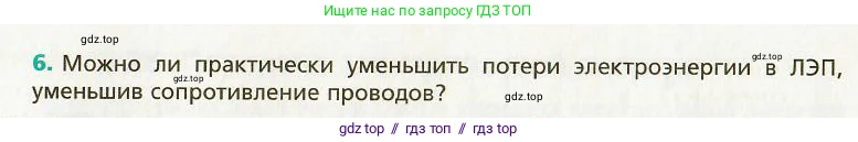 Физика, 9 класс Учебник, авторы: Хижнякова Людмила Степановна, Синявина Анна Афанасьевна, издательство Вентана-граф, Москва, 2012, серого цвета, страница 140, номер 6, Условие