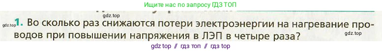 Физика, 9 класс Учебник, авторы: Хижнякова Людмила Степановна, Синявина Анна Афанасьевна, издательство Вентана-граф, Москва, 2012, серого цвета, страница 140, номер 1, Условие