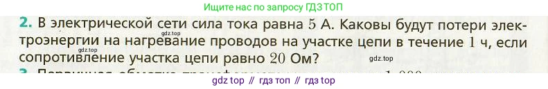 Физика, 9 класс Учебник, авторы: Хижнякова Людмила Степановна, Синявина Анна Афанасьевна, издательство Вентана-граф, Москва, 2012, серого цвета, страница 140, номер 2, Условие