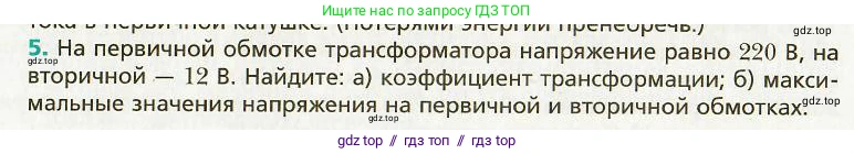 Физика, 9 класс Учебник, авторы: Хижнякова Людмила Степановна, Синявина Анна Афанасьевна, издательство Вентана-граф, Москва, 2012, серого цвета, страница 140, номер 5, Условие