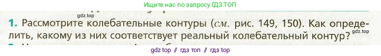 Физика, 9 класс Учебник, авторы: Хижнякова Людмила Степановна, Синявина Анна Афанасьевна, издательство Вентана-граф, Москва, 2012, серого цвета, страница 146, номер 1, Условие
