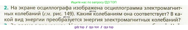 Физика, 9 класс Учебник, авторы: Хижнякова Людмила Степановна, Синявина Анна Афанасьевна, издательство Вентана-граф, Москва, 2012, серого цвета, страница 146, номер 2, Условие
