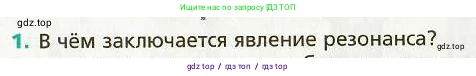 Физика, 9 класс Учебник, авторы: Хижнякова Людмила Степановна, Синявина Анна Афанасьевна, издательство Вентана-граф, Москва, 2012, серого цвета, страница 148, номер 1, Условие