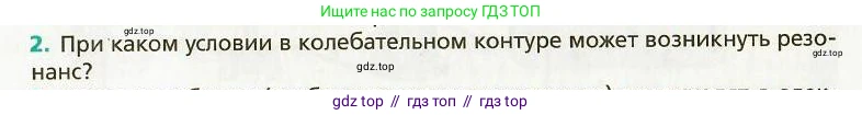 Физика, 9 класс Учебник, авторы: Хижнякова Людмила Степановна, Синявина Анна Афанасьевна, издательство Вентана-граф, Москва, 2012, серого цвета, страница 148, номер 2, Условие