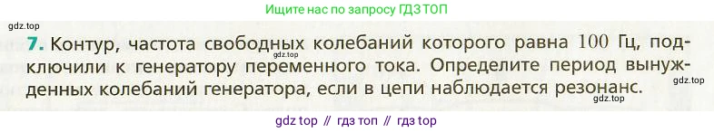 Физика, 9 класс Учебник, авторы: Хижнякова Людмила Степановна, Синявина Анна Афанасьевна, издательство Вентана-граф, Москва, 2012, серого цвета, страница 149, номер 7, Условие