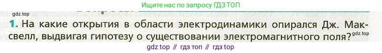 Физика, 9 класс Учебник, авторы: Хижнякова Людмила Степановна, Синявина Анна Афанасьевна, издательство Вентана-граф, Москва, 2012, серого цвета, страница 153, номер 1, Условие