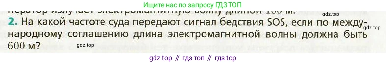 Физика, 9 класс Учебник, авторы: Хижнякова Людмила Степановна, Синявина Анна Афанасьевна, издательство Вентана-граф, Москва, 2012, серого цвета, страница 153, номер 2, Условие
