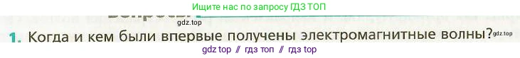 Физика, 9 класс Учебник, авторы: Хижнякова Людмила Степановна, Синявина Анна Афанасьевна, издательство Вентана-граф, Москва, 2012, серого цвета, страница 158, номер 1, Условие