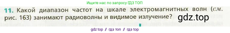 Физика, 9 класс Учебник, авторы: Хижнякова Людмила Степановна, Синявина Анна Афанасьевна, издательство Вентана-граф, Москва, 2012, серого цвета, страница 158, номер 11, Условие
