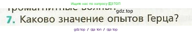 Физика, 9 класс Учебник, авторы: Хижнякова Людмила Степановна, Синявина Анна Афанасьевна, издательство Вентана-граф, Москва, 2012, серого цвета, страница 158, номер 7, Условие