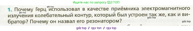 Физика, 9 класс Учебник, авторы: Хижнякова Людмила Степановна, Синявина Анна Афанасьевна, издательство Вентана-граф, Москва, 2012, серого цвета, страница 158, номер 1, Условие