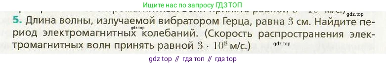 Физика, 9 класс Учебник, авторы: Хижнякова Людмила Степановна, Синявина Анна Афанасьевна, издательство Вентана-граф, Москва, 2012, серого цвета, страница 159, номер 5, Условие